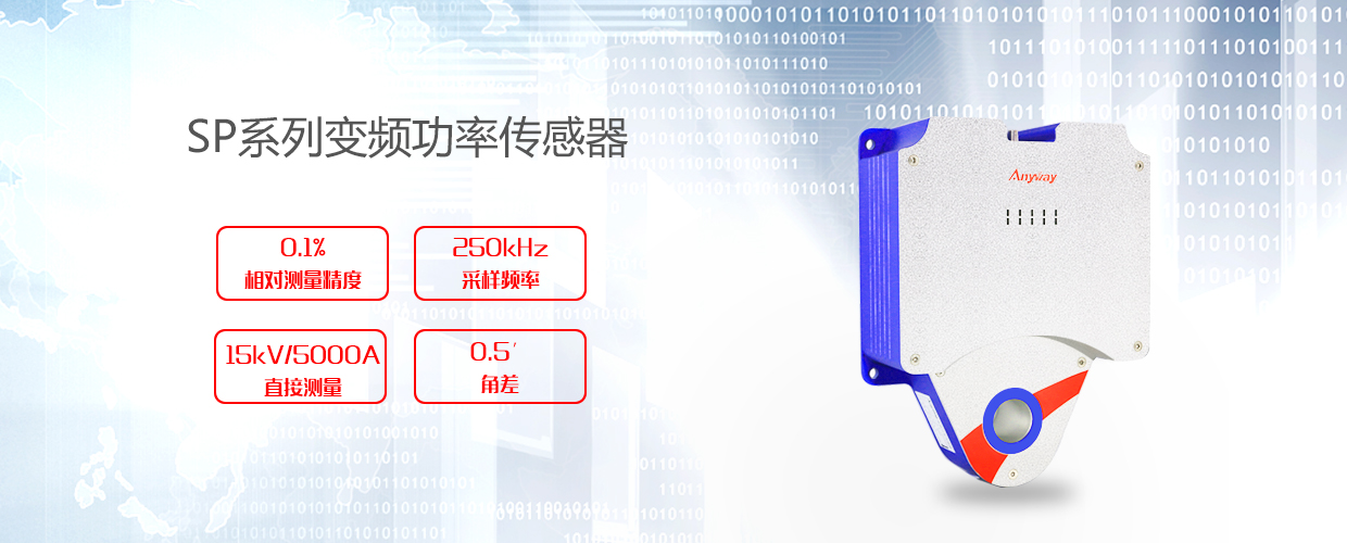 SP系列变频功率传感器