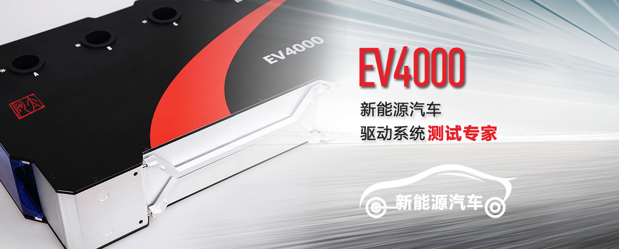 EV4000电动汽车动力系统测试专家