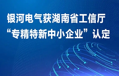 金狮贵宾会电气获湖南省工信厅“专精特新中小企业”认定