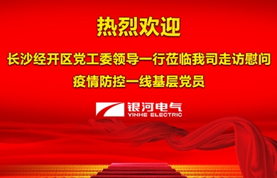 长沙市经开区慰问金狮贵宾会电气一线防疫事情党员